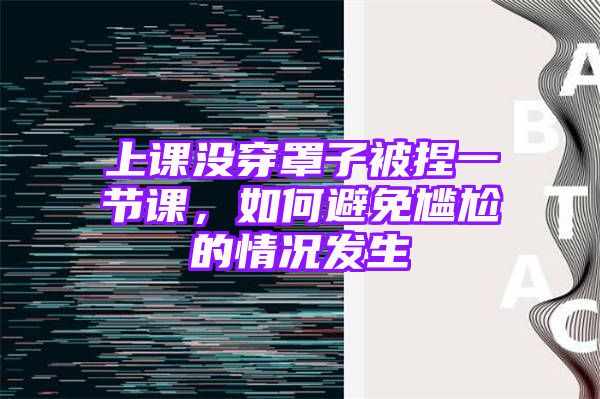 上课没穿罩子被捏一节课，如何避免尴尬的情况发生