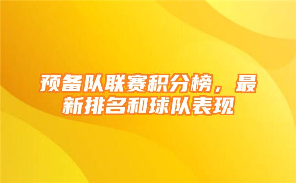 预备队联赛积分榜，最新排名和球队表现