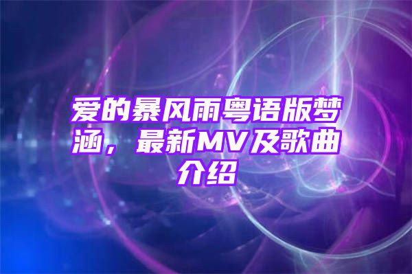 爱的暴风雨粤语版梦涵，最新MV及歌曲介绍