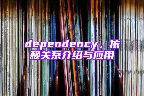 dependency，依赖关系介绍与应用