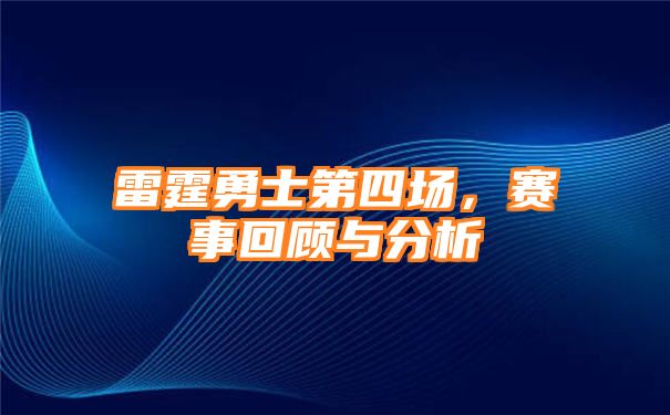 雷霆勇士第四场，赛事回顾与分析