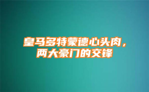 皇马多特蒙德心头肉，两大豪门的交锋