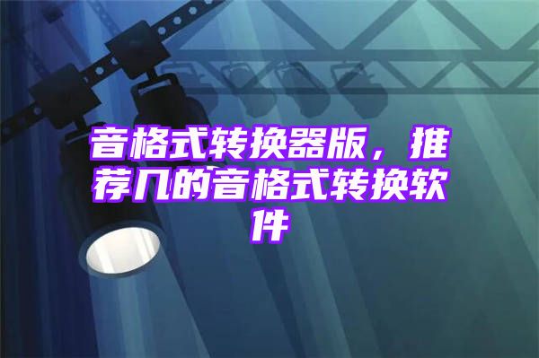 音格式转换器版，推荐几的音格式转换软件