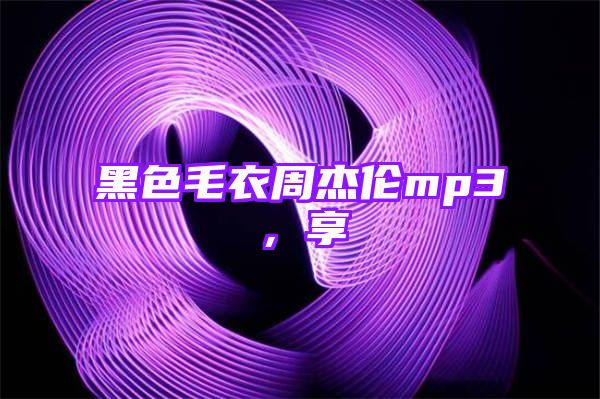 黑色毛衣周杰伦mp3，享