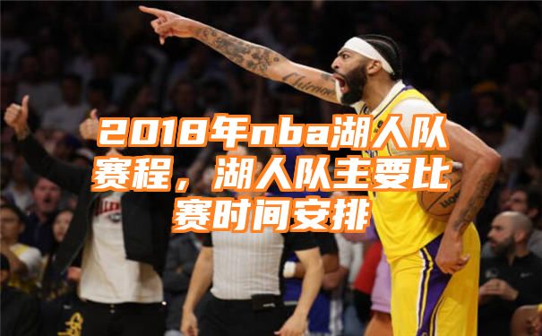 2018年nba湖人队赛程，湖人队主要比赛时间安排