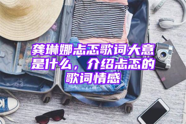 龚琳娜忐忑歌词大意是什么，介绍忐忑的歌词情感