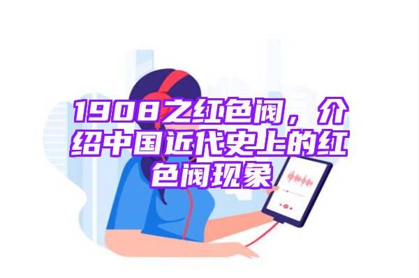 1908之红色阀，介绍中国近代史上的红色阀现象