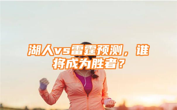 湖人vs雷霆预测，谁将成为胜者？