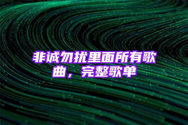 非诚勿扰里面所有歌曲，完整歌单