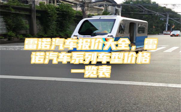 雷诺汽车报价大全，雷诺汽车系列车型价格一览表