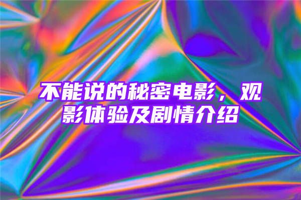 不能说的秘密电影，观影体验及剧情介绍