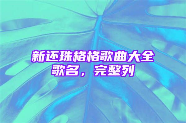 新还珠格格歌曲大全歌名，完整列