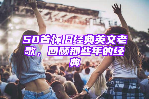 50首怀旧经典英文老歌，回顾那些年的经典