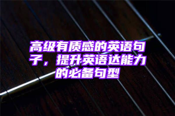 高级有质感的英语句子，提升英语达能力的必备句型