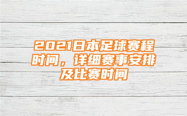 2021日本足球赛程时间，详细赛事安排及比赛时间