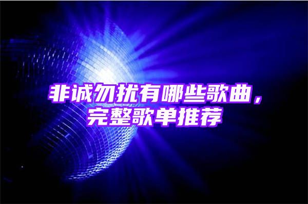 非诚勿扰有哪些歌曲，完整歌单推荐