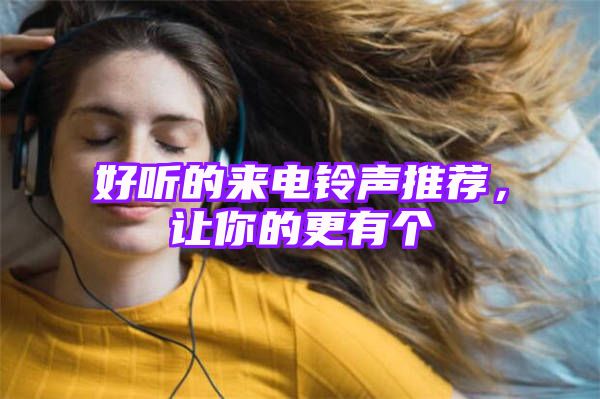 好听的来电铃声推荐，让你的更有个