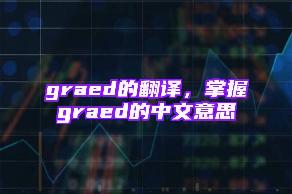 graed的翻译，掌握graed的中文意思