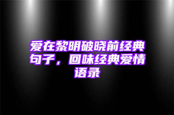 爱在黎明破晓前经典句子，回味经典爱情语录