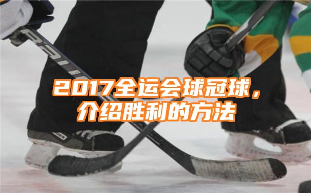 2017全运会球冠球，介绍胜利的方法