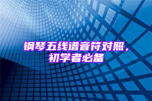 钢琴五线谱音符对照，初学者必备