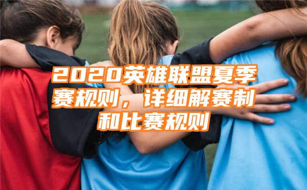 2020英雄联盟夏季赛规则，详细解赛制和比赛规则