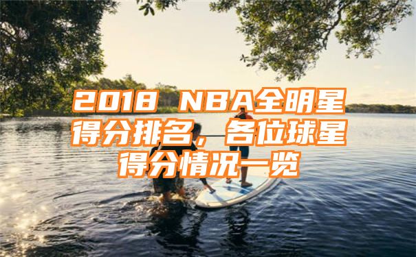 2018 NBA全明星得分排名，各位球星得分情况一览