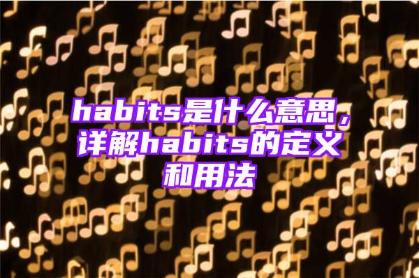 habits是什么意思，详解habits的定义和用法