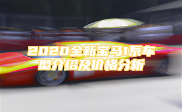 2020全新宝马1系车型介绍及价格分析