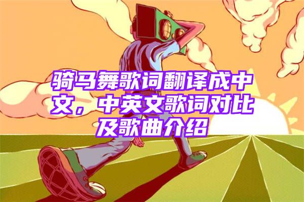 骑马舞歌词翻译成中文，中英文歌词对比及歌曲介绍