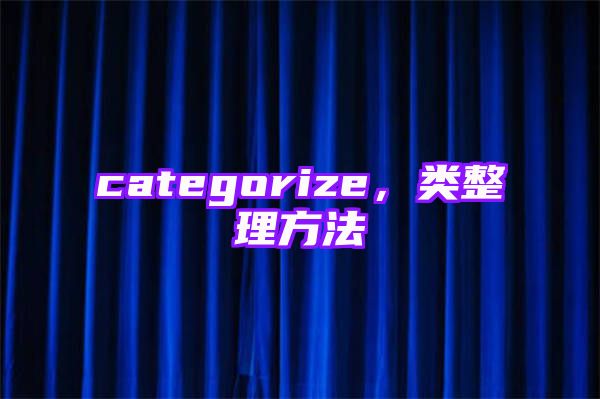 categorize，类整理方法