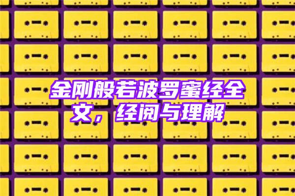 金刚般若波罗蜜经全文，经阅与理解