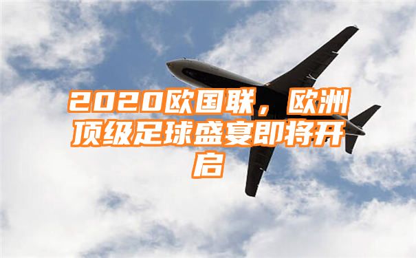 2020欧国联，欧洲顶级足球盛宴即将开启