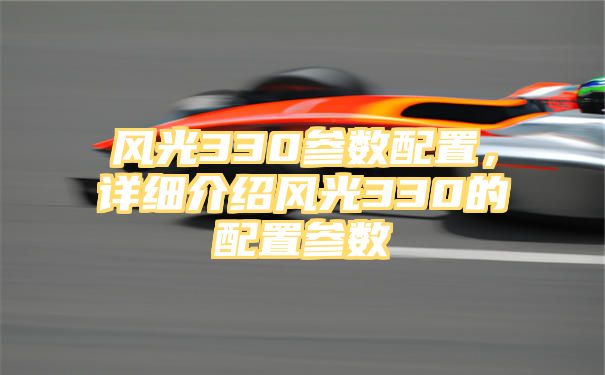 风光330参数配置，详细介绍风光330的配置参数