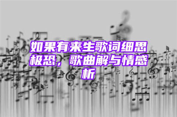 如果有来生歌词细思极恐，歌曲解与情感析