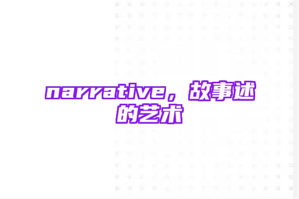 narrative，故事述的艺术