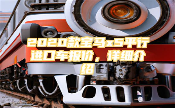 2020款宝马x5平行进口车报价，详细介绍