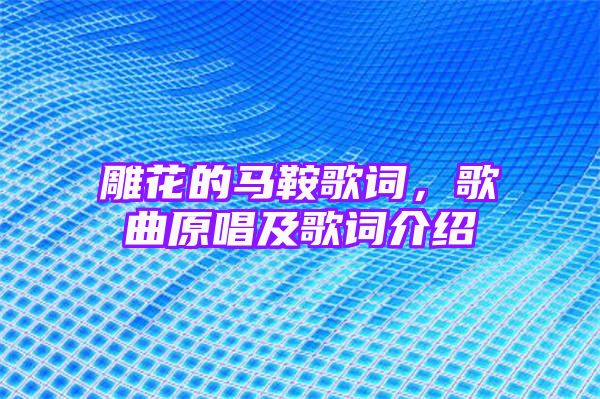 雕花的马鞍歌词，歌曲原唱及歌词介绍