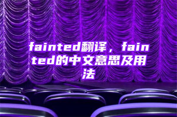 fainted翻译，fainted的中文意思及用法