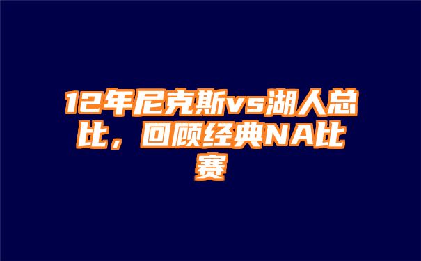 12年尼克斯vs湖人总比，回顾经典NA比赛