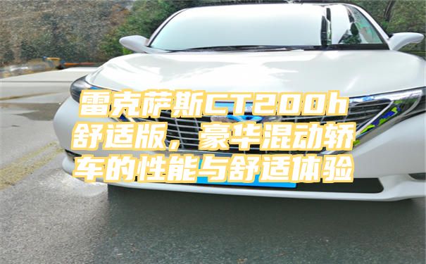 雷克萨斯CT200h舒适版，豪华混动轿车的性能与舒适体验