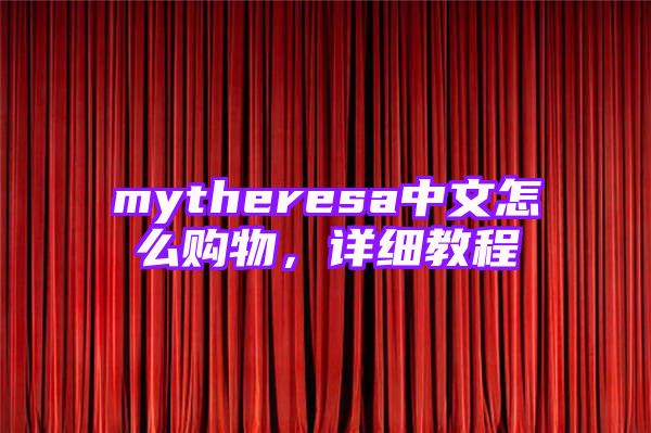 mytheresa中文怎么购物，详细教程