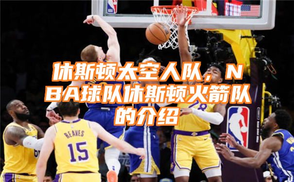 休斯顿太空人队，NBA球队休斯顿火箭队的介绍