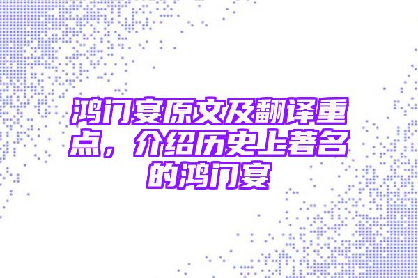 鸿门宴原文及翻译重点，介绍历史上著名的鸿门宴