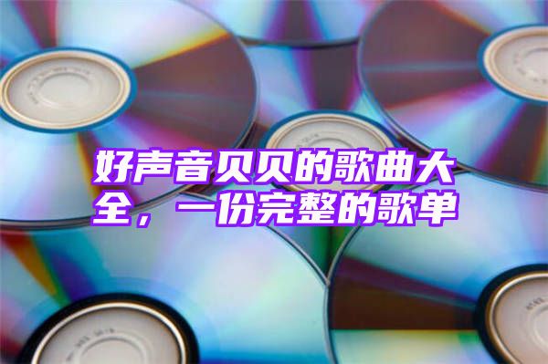 好声音贝贝的歌曲大全，一份完整的歌单