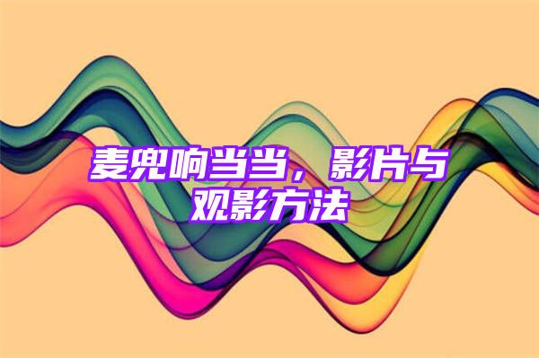 麦兜响当当，影片与观影方法