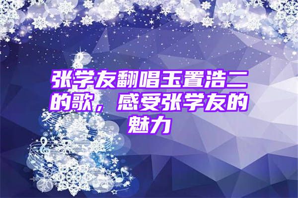 张学友翻唱玉置浩二的歌，感受张学友的魅力