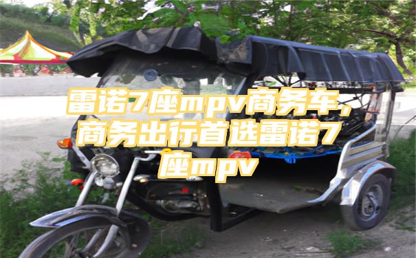 雷诺7座mpv商务车，商务出行首选雷诺7座mpv