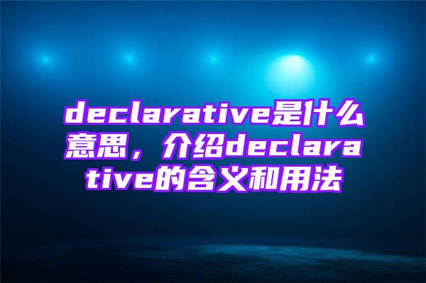 declarative是什么意思，介绍declarative的含义和用法