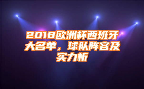 2018欧洲杯西班牙大名单，球队阵容及实力析